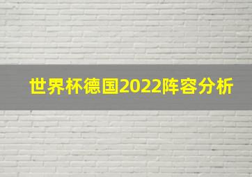 世界杯德国2022阵容分析