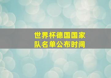 世界杯德国国家队名单公布时间