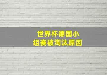 世界杯德国小组赛被淘汰原因