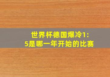 世界杯德国爆冷1:5是哪一年开始的比赛