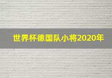 世界杯德国队小将2020年