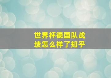 世界杯德国队战绩怎么样了知乎