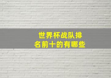 世界杯战队排名前十的有哪些