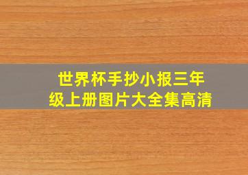 世界杯手抄小报三年级上册图片大全集高清