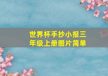 世界杯手抄小报三年级上册图片简单