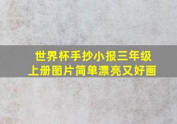 世界杯手抄小报三年级上册图片简单漂亮又好画