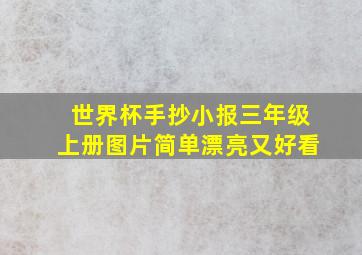 世界杯手抄小报三年级上册图片简单漂亮又好看