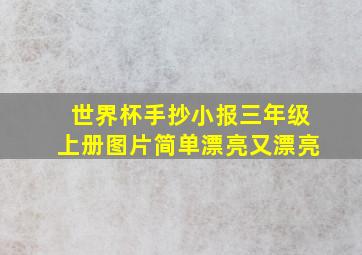 世界杯手抄小报三年级上册图片简单漂亮又漂亮