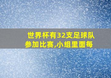 世界杯有32支足球队参加比赛,小组里面每