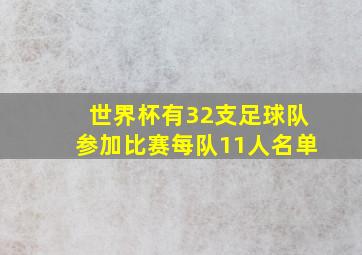 世界杯有32支足球队参加比赛每队11人名单