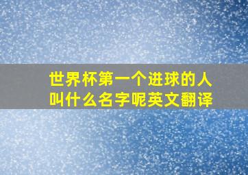 世界杯第一个进球的人叫什么名字呢英文翻译