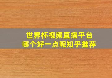 世界杯视频直播平台哪个好一点呢知乎推荐