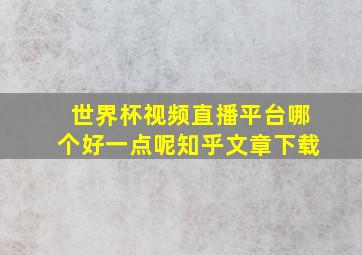 世界杯视频直播平台哪个好一点呢知乎文章下载