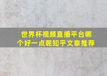 世界杯视频直播平台哪个好一点呢知乎文章推荐