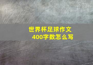 世界杯足球作文400字数怎么写