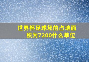 世界杯足球场的占地面积为7200什么单位