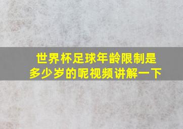 世界杯足球年龄限制是多少岁的呢视频讲解一下