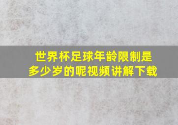 世界杯足球年龄限制是多少岁的呢视频讲解下载