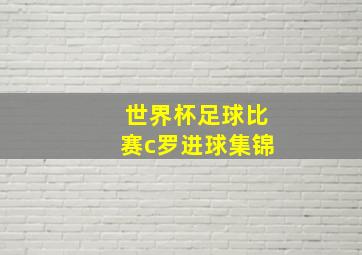 世界杯足球比赛c罗进球集锦