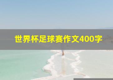 世界杯足球赛作文400字