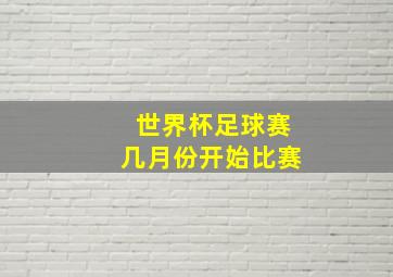 世界杯足球赛几月份开始比赛