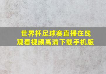 世界杯足球赛直播在线观看视频高清下载手机版