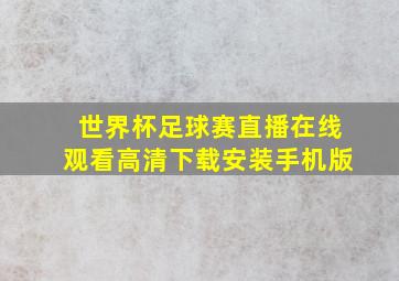 世界杯足球赛直播在线观看高清下载安装手机版