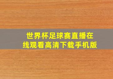 世界杯足球赛直播在线观看高清下载手机版