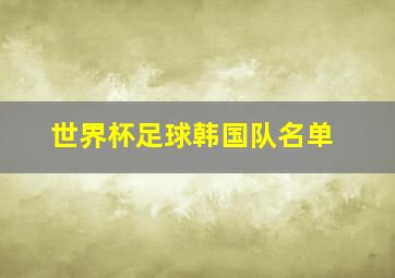 世界杯足球韩国队名单