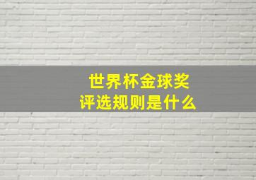 世界杯金球奖评选规则是什么