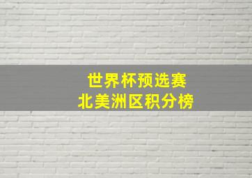 世界杯预选赛北美洲区积分榜