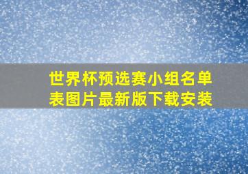 世界杯预选赛小组名单表图片最新版下载安装