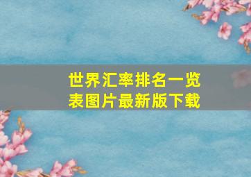 世界汇率排名一览表图片最新版下载