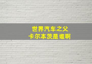 世界汽车之父卡尔本茨是谁啊