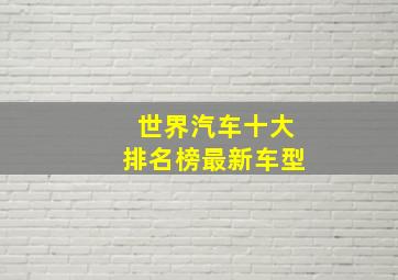 世界汽车十大排名榜最新车型