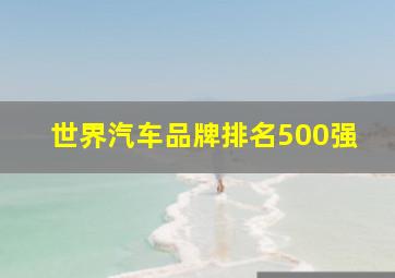 世界汽车品牌排名500强