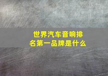 世界汽车音响排名第一品牌是什么