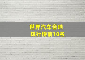 世界汽车音响排行榜前10名