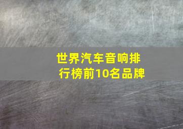 世界汽车音响排行榜前10名品牌