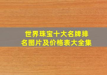 世界珠宝十大名牌排名图片及价格表大全集