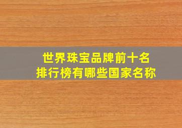 世界珠宝品牌前十名排行榜有哪些国家名称