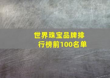 世界珠宝品牌排行榜前100名单