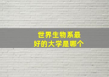 世界生物系最好的大学是哪个