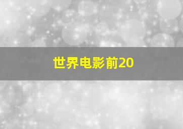 世界电影前20