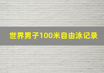 世界男子100米自由泳记录