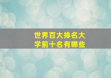 世界百大排名大学前十名有哪些