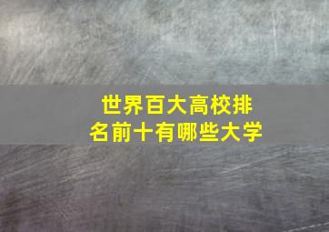 世界百大高校排名前十有哪些大学