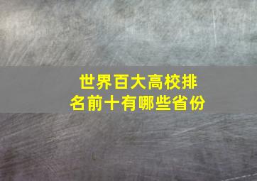 世界百大高校排名前十有哪些省份