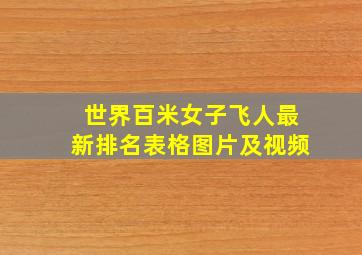 世界百米女子飞人最新排名表格图片及视频