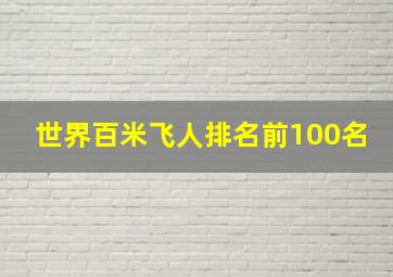 世界百米飞人排名前100名